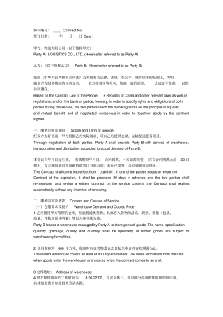 物流仓储运输服务协议中英文