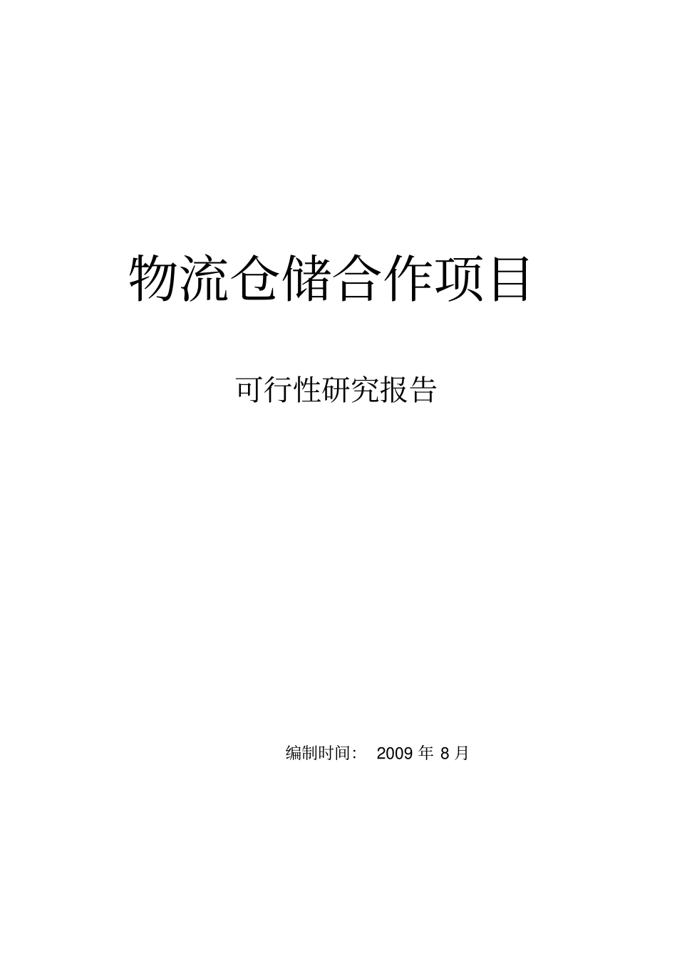 物流仓储项目可行性研究报告-终_第1页