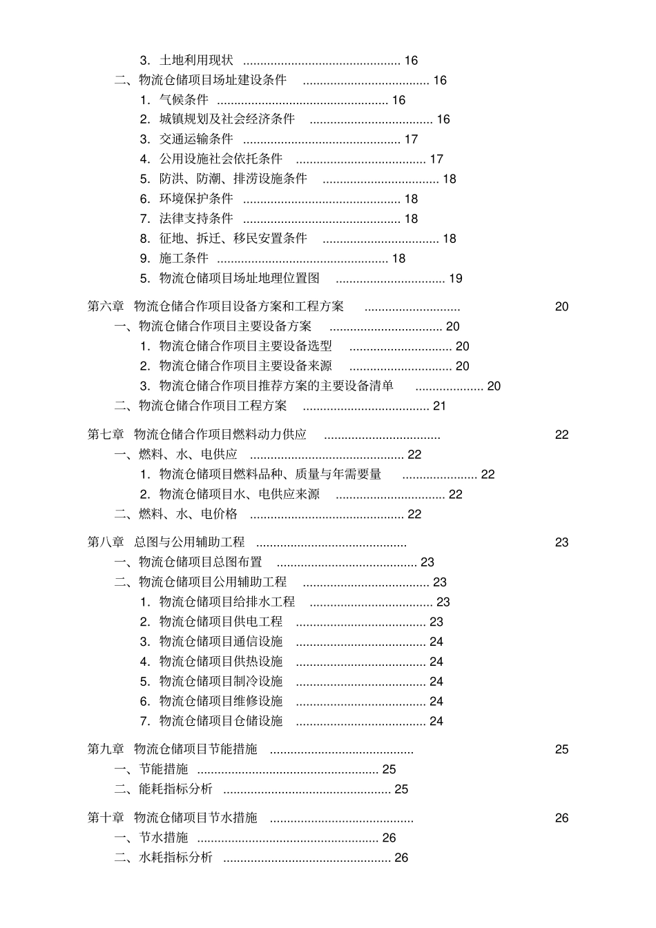 物流仓储项目可行性研究报告-终_第3页