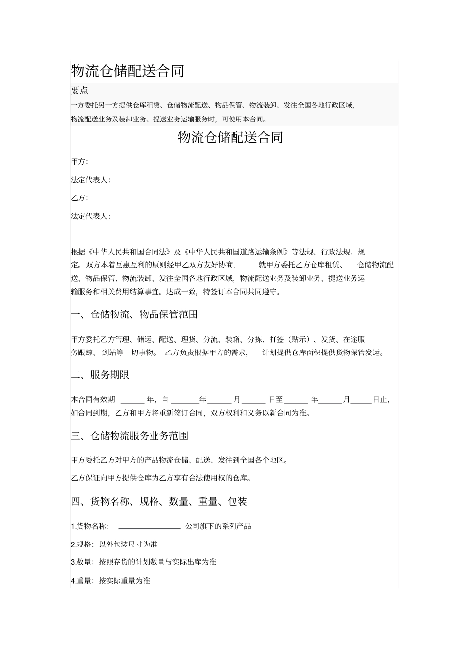 物流仓储配送合同_第1页