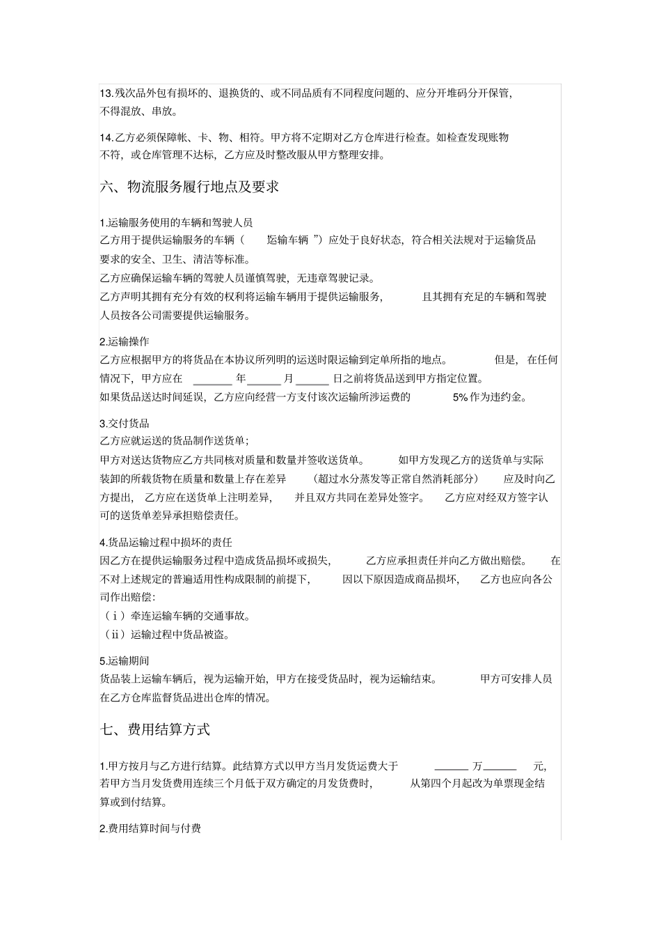 物流仓储配送合同_第3页