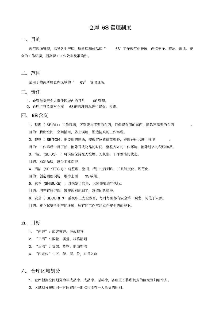 物流仓库6S管理制度_第1页