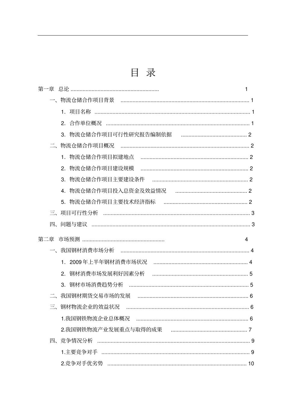 物流仓储项目可行性研究报告_第2页