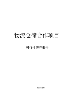 物流仓储项目可行性研究报告