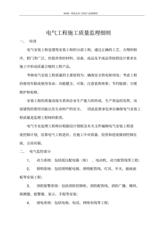 物流仓库工程电气监理细则