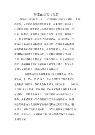 物流企业实习报告