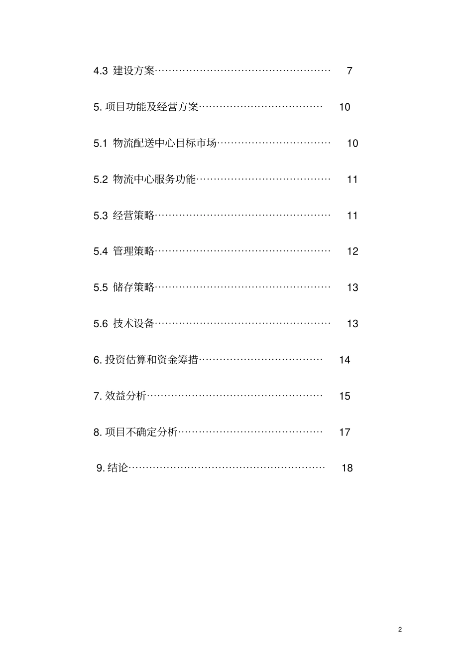 物流仓储配送中心建设可行性研究报告_第2页