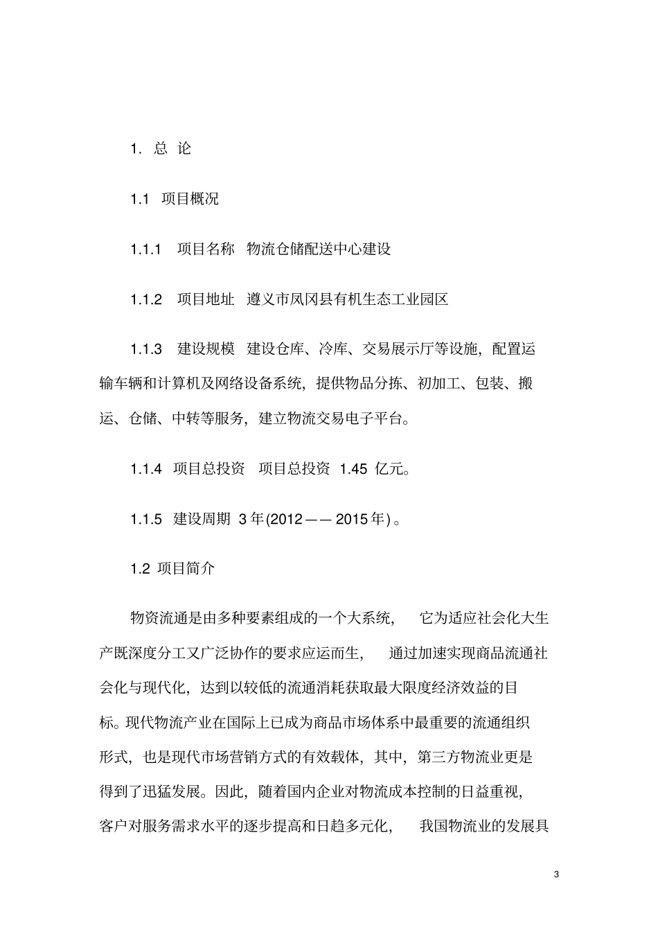 物流仓储配送中心建设可行性研究报告_第3页