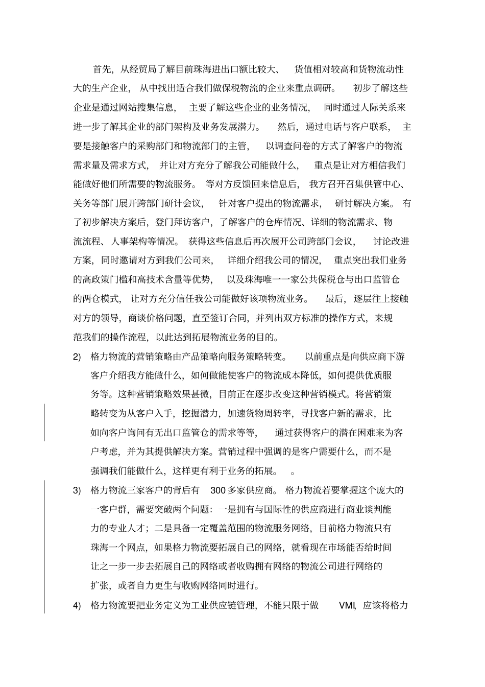 物流企业场营销研究报告样本_第3页