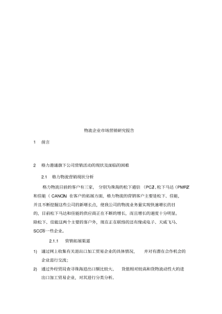 物流企业场营销研究报告样本