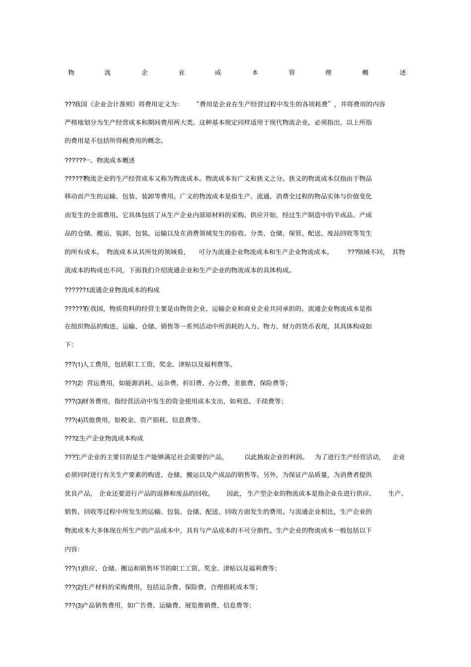 物流企业成本管理概述_第1页