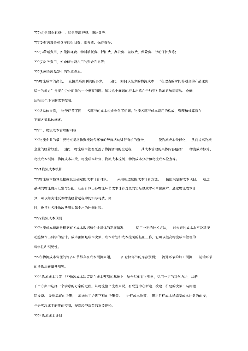 物流企业成本管理概述_第2页