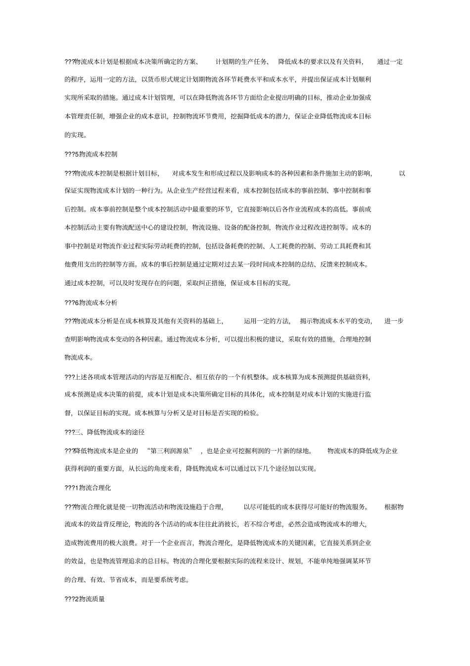 物流企业成本管理概述_第3页