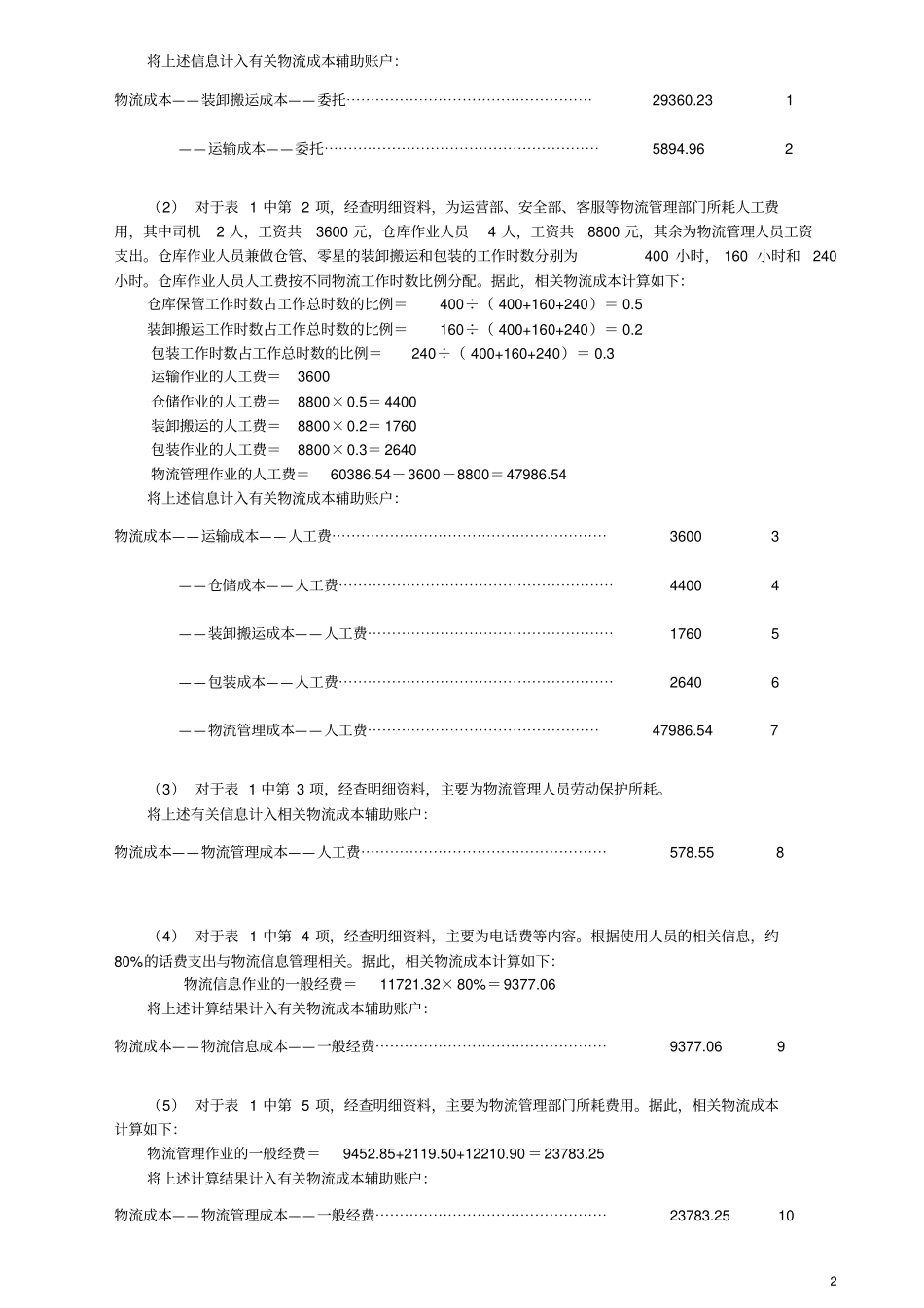 物流企业物流成本计算及企业物流成本表填写资料_第2页
