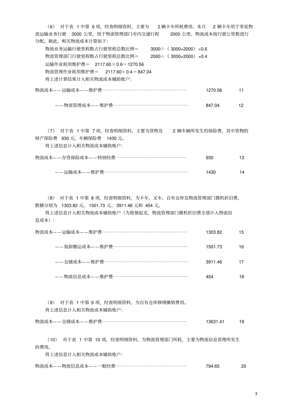 物流企业物流成本计算及企业物流成本表填写资料_第3页