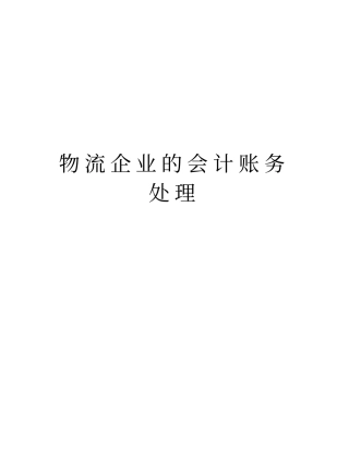 物流企业的会计账务处理教程文件