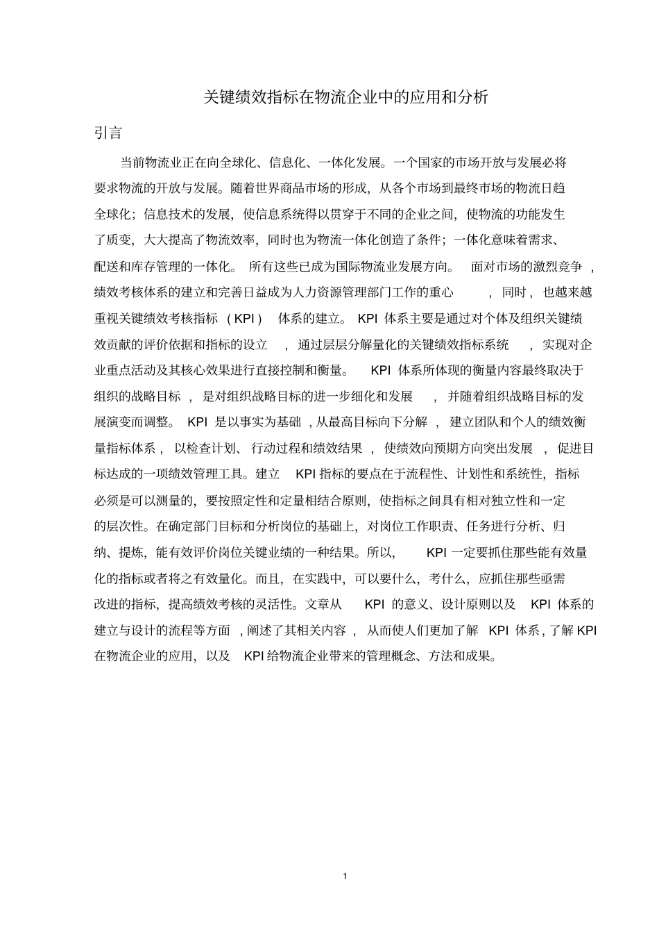 物流企业核心KPI管理_第1页