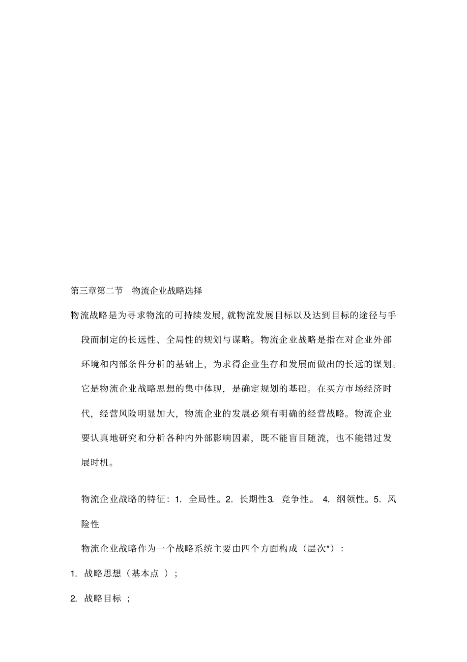 物流企业管理_第2页