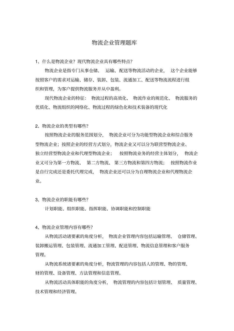 物流企业管理题库_第1页