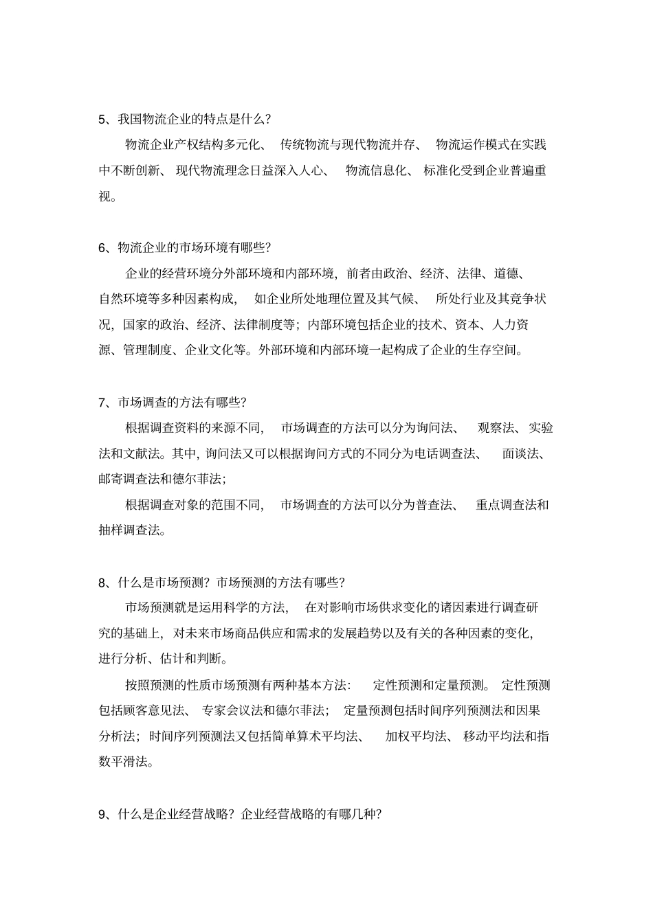 物流企业管理题库_第2页