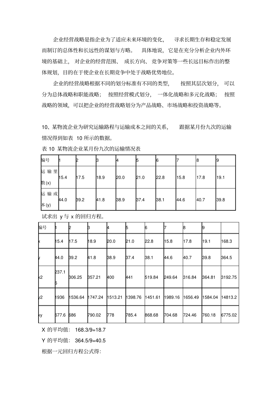 物流企业管理题库_第3页