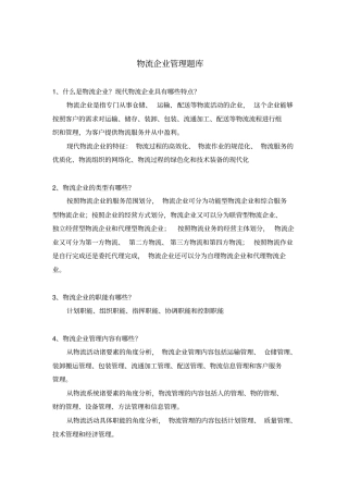物流企业管理题库