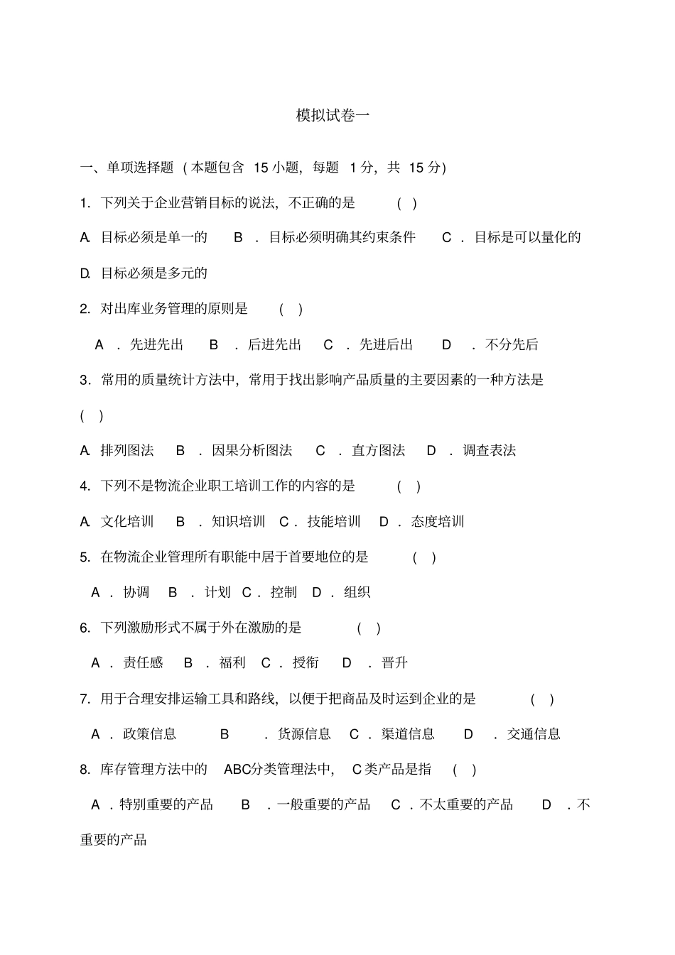 物流企业管理模拟试卷一及答案_第1页