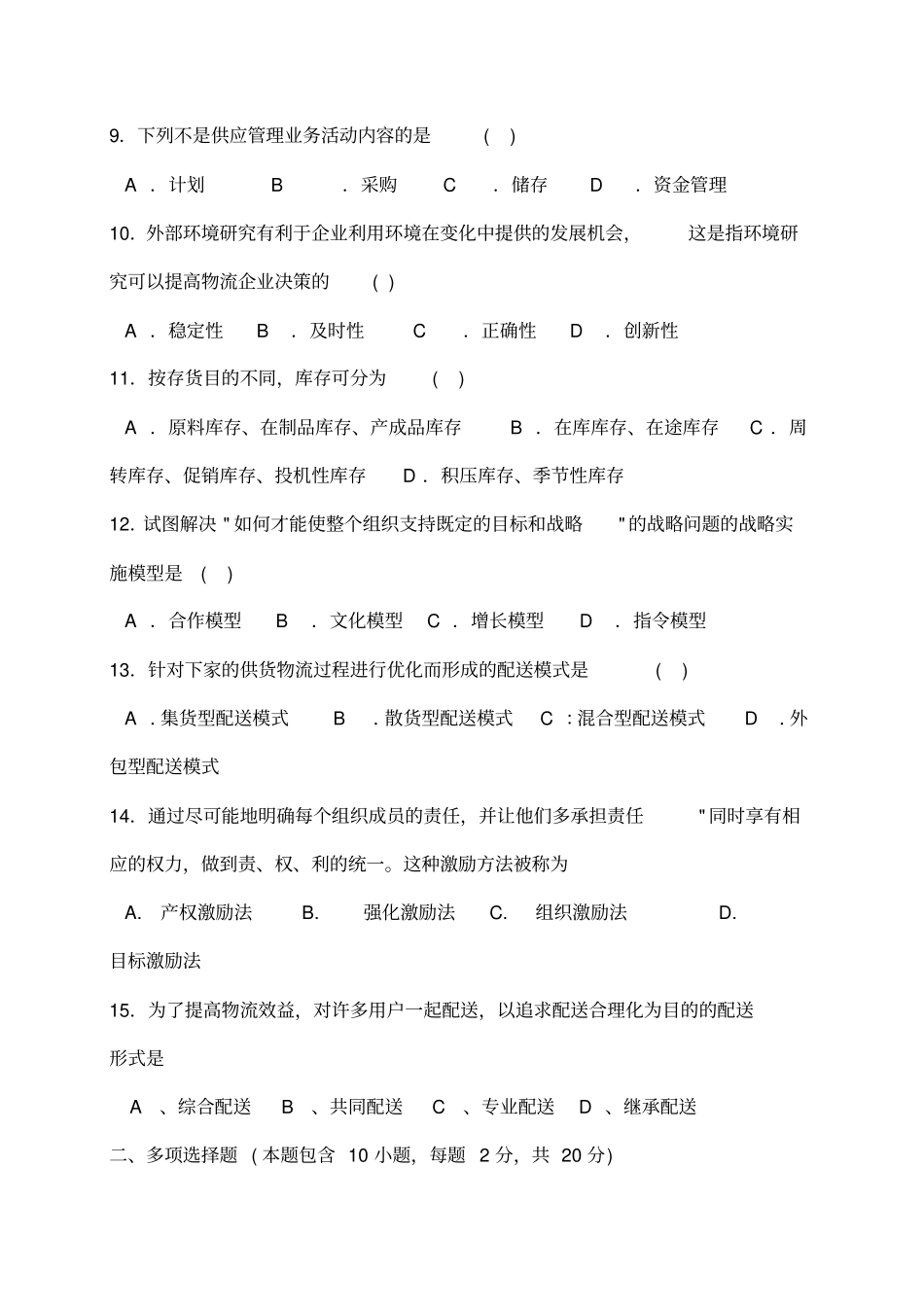 物流企业管理模拟试卷一及答案_第2页