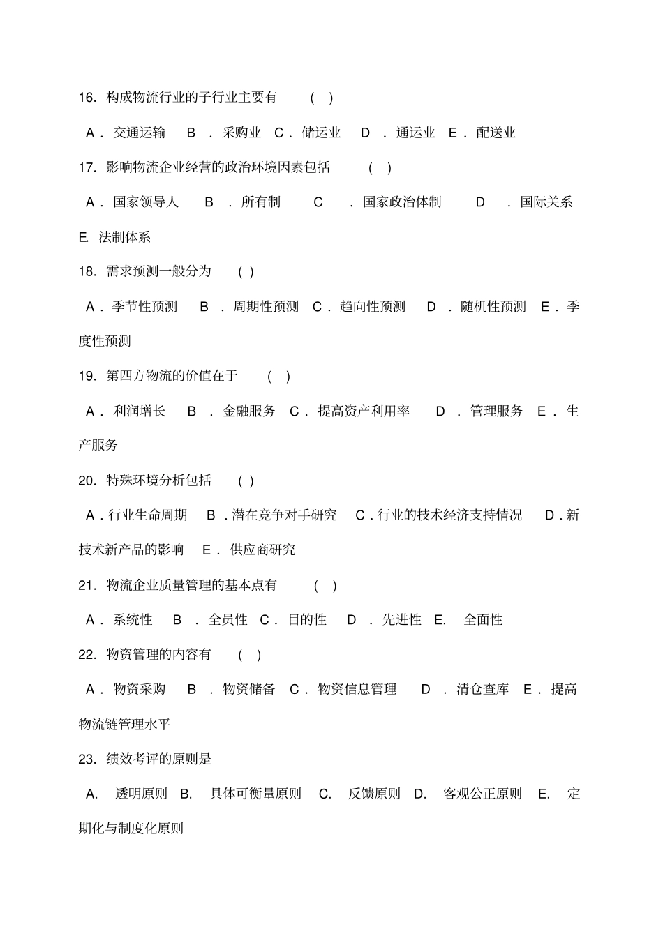 物流企业管理模拟试卷一及答案_第3页