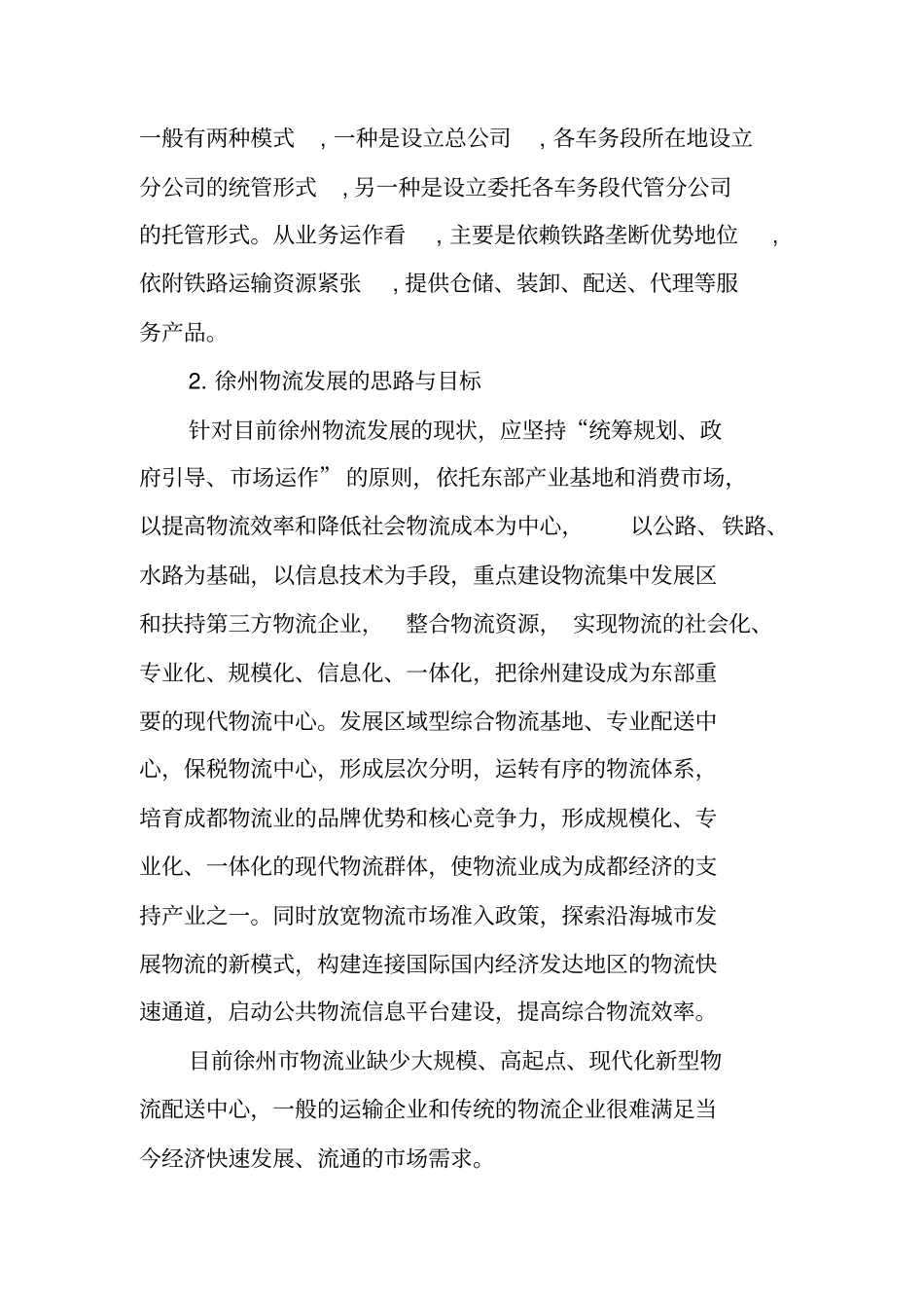 物流企业营销策划书_第3页