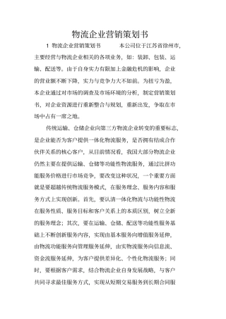 物流企业营销策划书