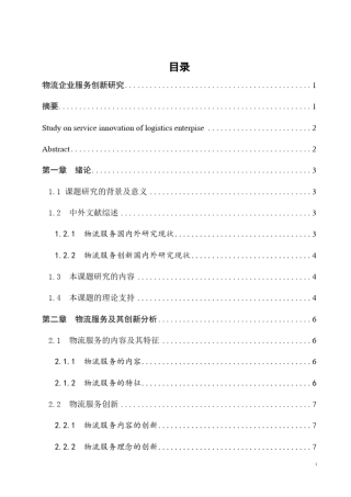 物流企业服务创新研究
