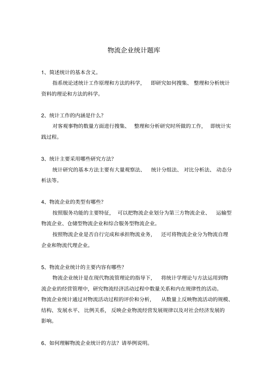 物流企业统计题库_第1页