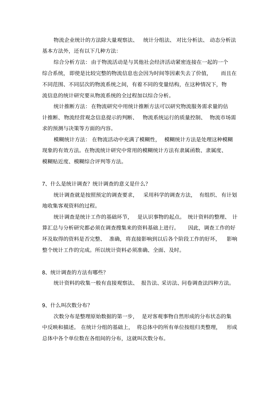 物流企业统计题库_第2页