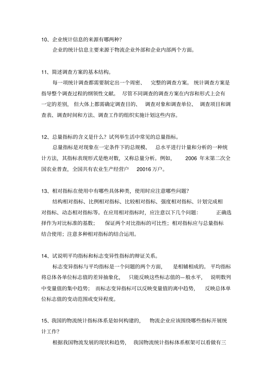 物流企业统计题库_第3页