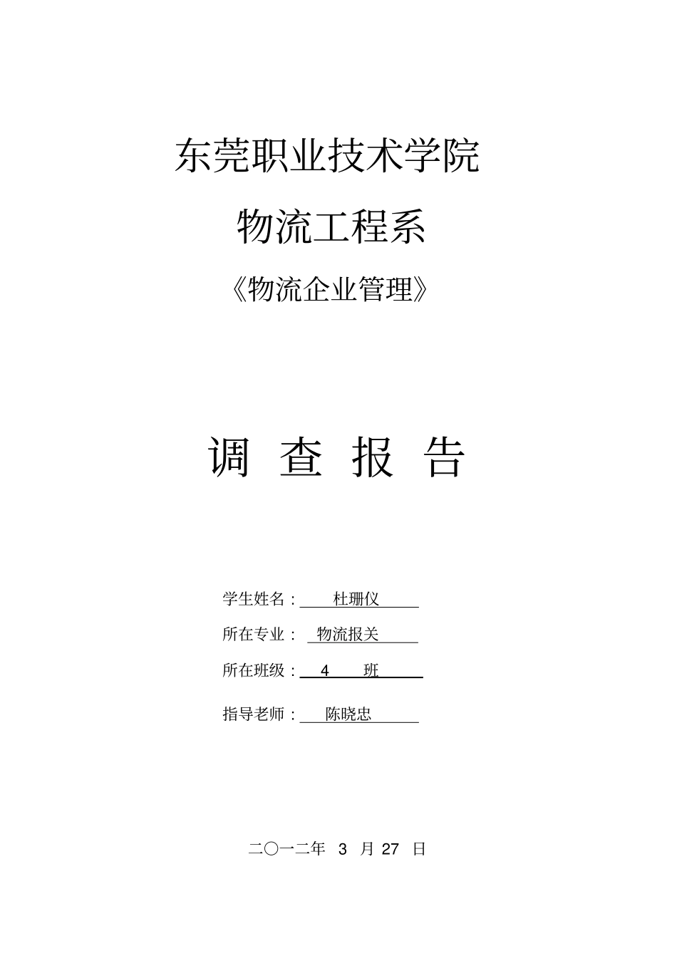 物流企业调查报告_第1页