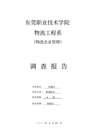 物流企业调查报告