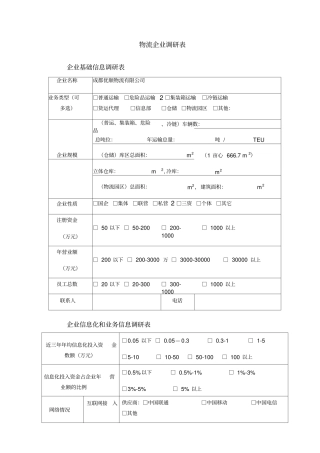 物流企业调研表