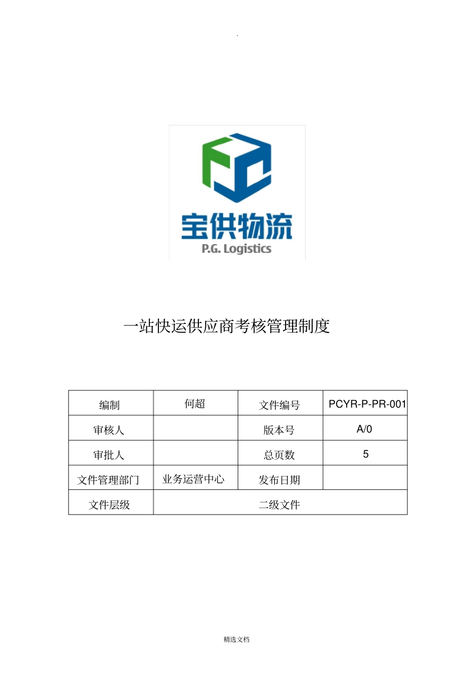 物流供应商考核管理制度_第1页