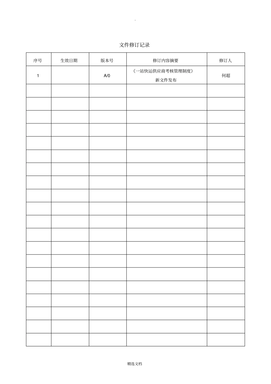 物流供应商考核管理制度_第2页
