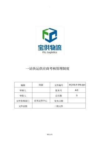 物流供应商考核管理制度