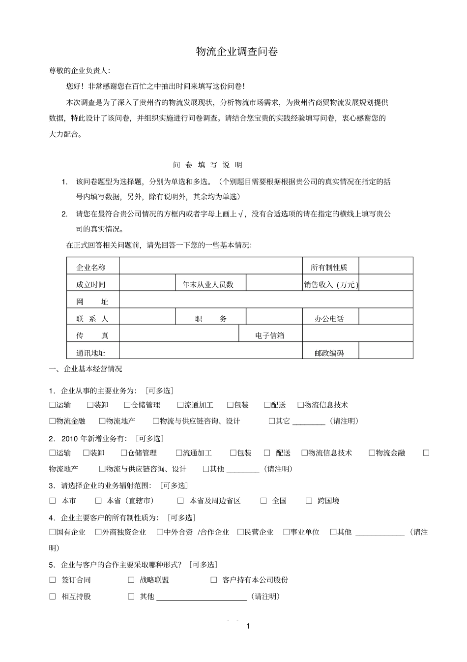 物流企业调查问卷_第1页
