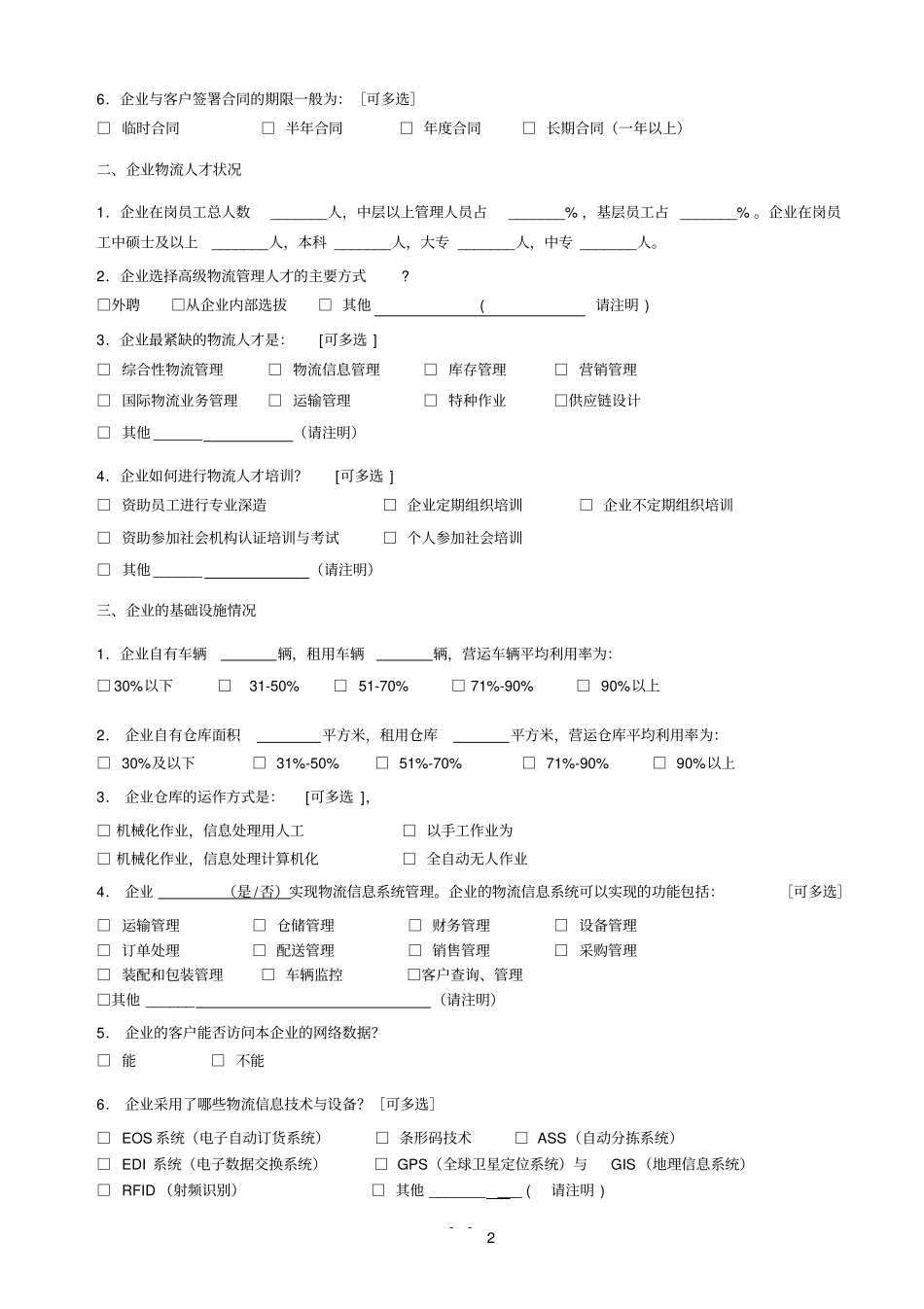 物流企业调查问卷_第2页
