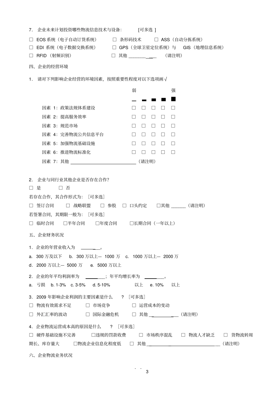 物流企业调查问卷_第3页