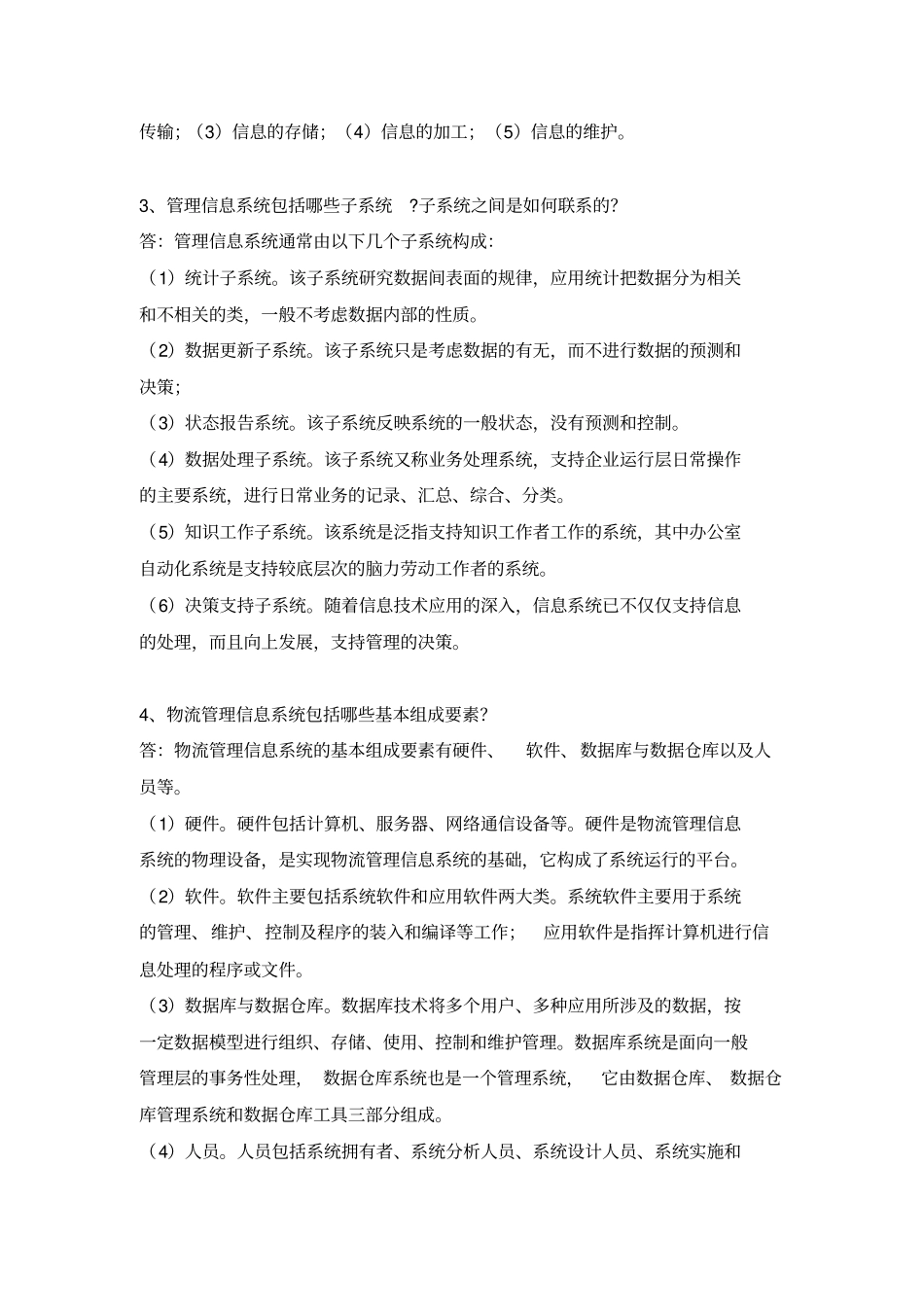 物流信息技术与信息系统题库_第2页