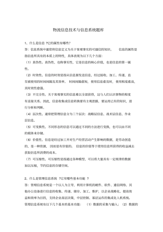 物流信息技术与信息系统题库