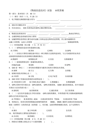 物流信息技术试卷A及答案