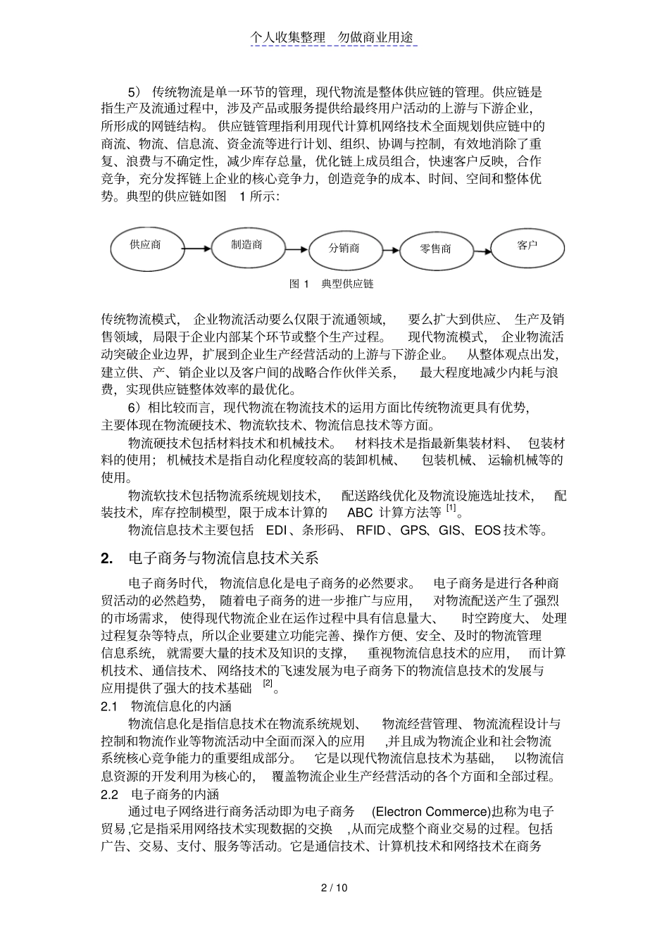 物流信息技术在电子商务中应用电子商务物流信息技术发展_第2页