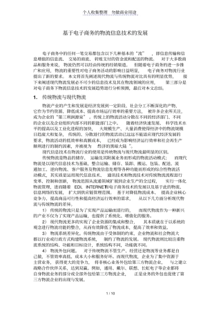 物流信息技术在电子商务中应用电子商务物流信息技术发展