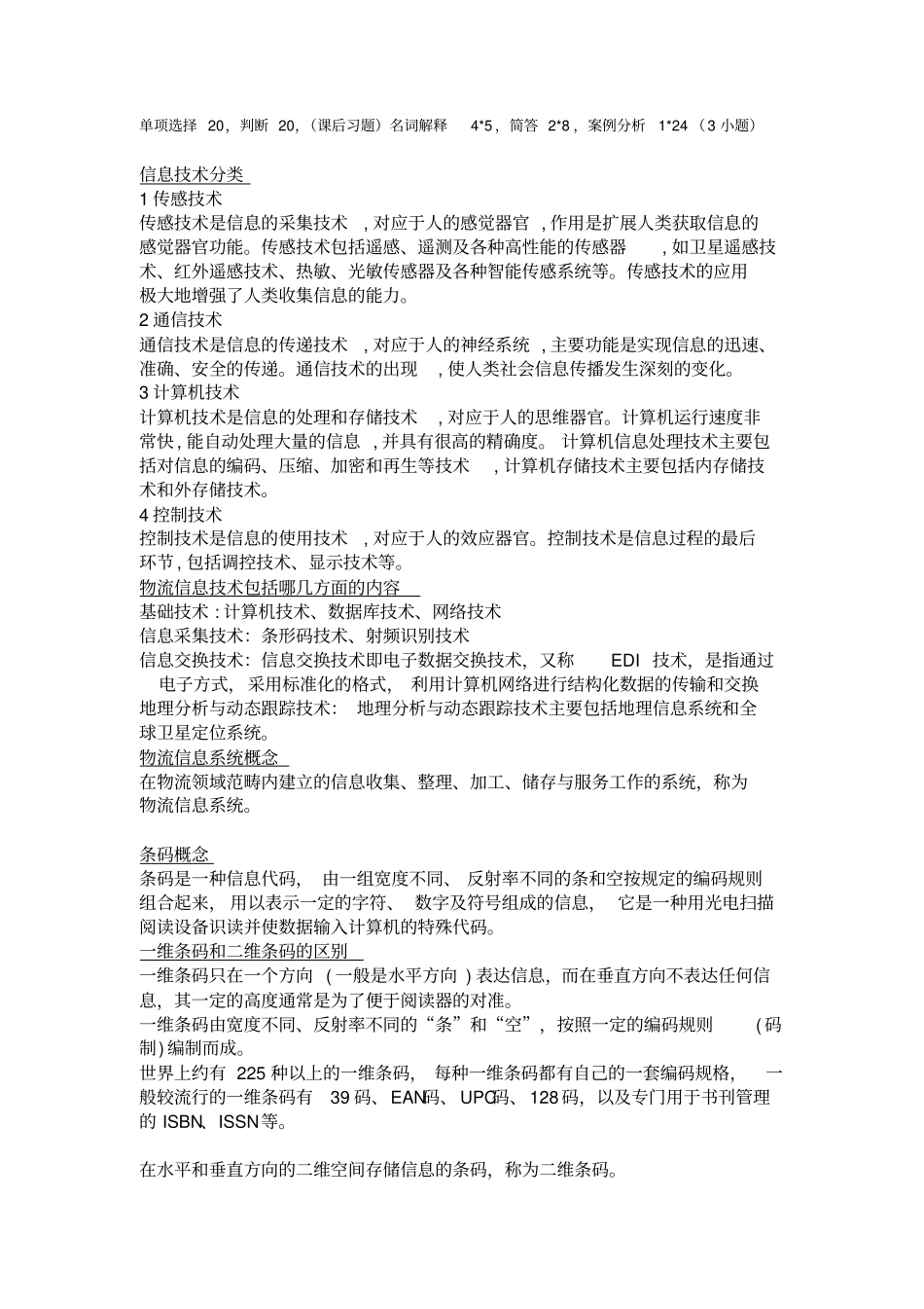 物流信息技术重点汇总_第1页